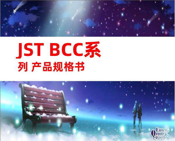 JST BCC系列 产品规格书